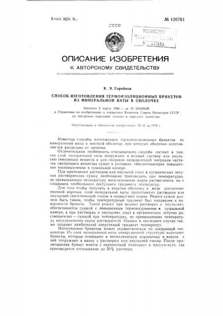Способ изготовления термоизоляционных брикетов из минеральной ваты в оболочке (патент 120761)