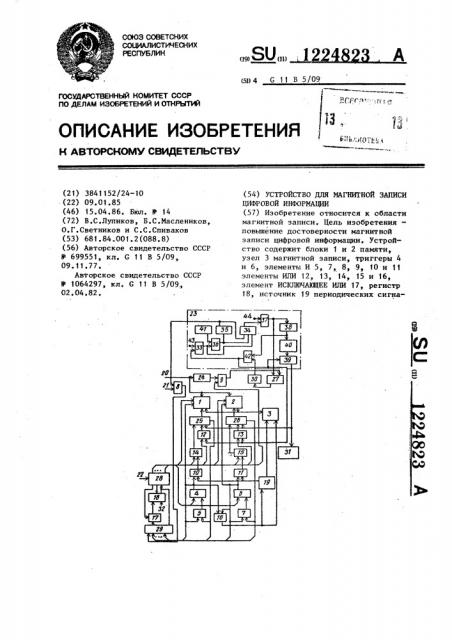 Устройство для магнитной записи цифровой информации (патент 1224823)