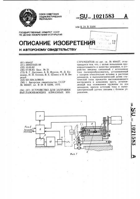 Устройство для заправки выглаживающих алмазных инструментов (патент 1021583)