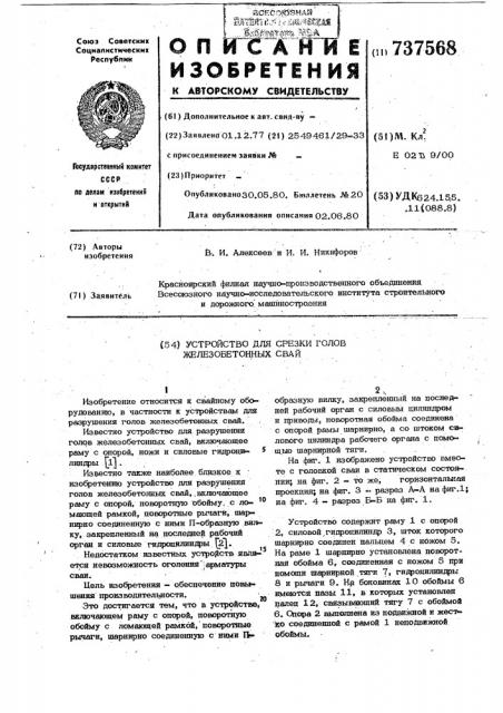 Устройство для срезки голов железобетонных свай (патент 737568)