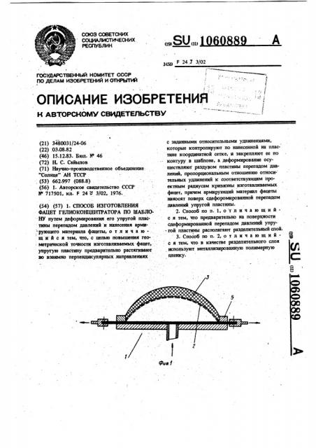 Способ изготовления фацет гелиоконцентратора по шаблону (патент 1060889)