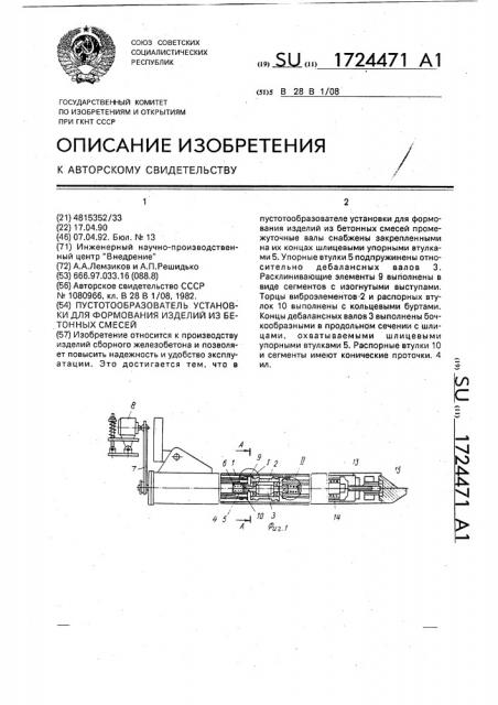 Пустотообразователь установки для формования изделий из бетонных смесей (патент 1724471)