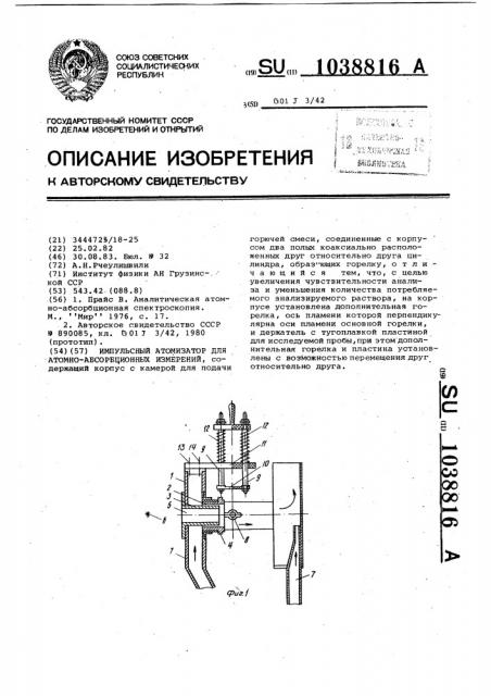 Импульсный атомизатор для атомно-абсорбционных измерений (патент 1038816)
