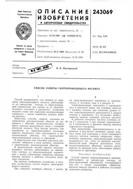Способ защиты сверхпроводящего магнита (патент 243069)