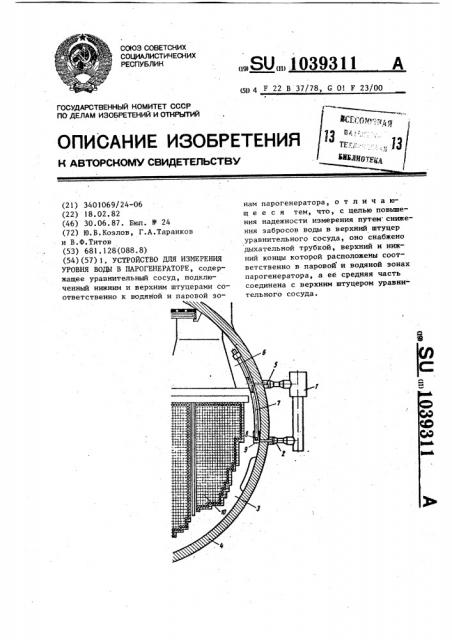 Устройство для измерения уровня воды в парогенераторе (патент 1039311)