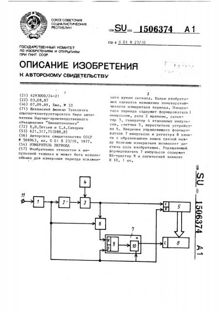 Измеритель периода (патент 1506374)