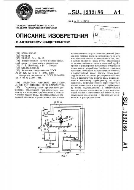 Гидроимпульсное программное устройство (его варианты) (патент 1232186)