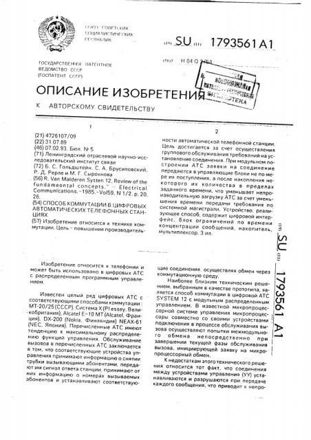 Способ коммутации в цифровых автоматических телефонных станциях (патент 1793561)