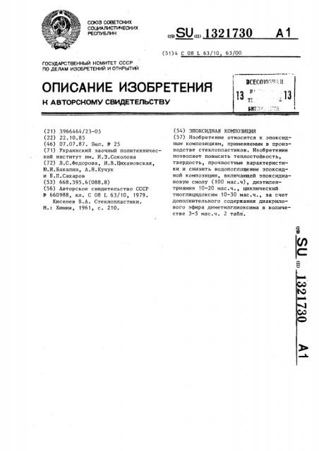 Эпоксидная композиция (патент 1321730)
