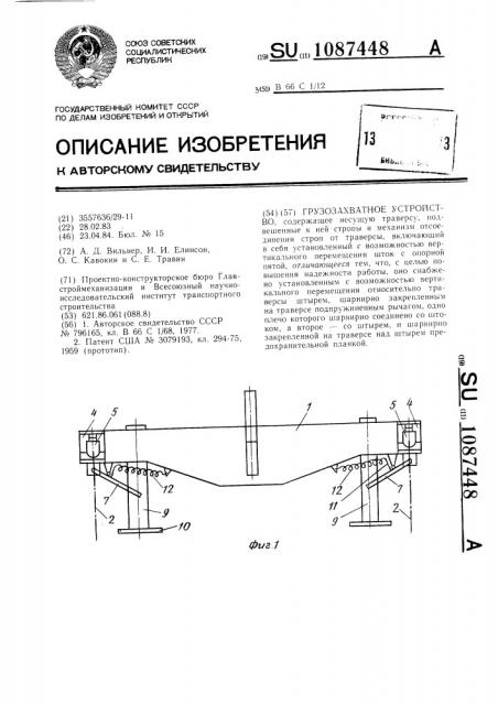 Грузозахватное устройство (патент 1087448)