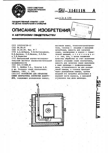 Устройство для обработки семян хлопчатника хлористым водородом (патент 1141118)