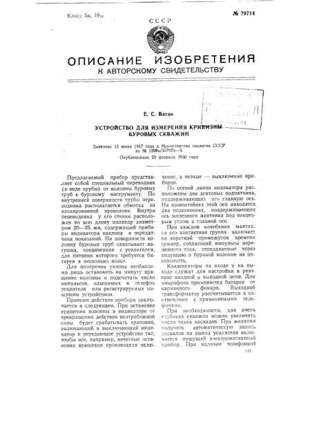 Устройство для измерения кривизны буровых скважин (патент 79714)