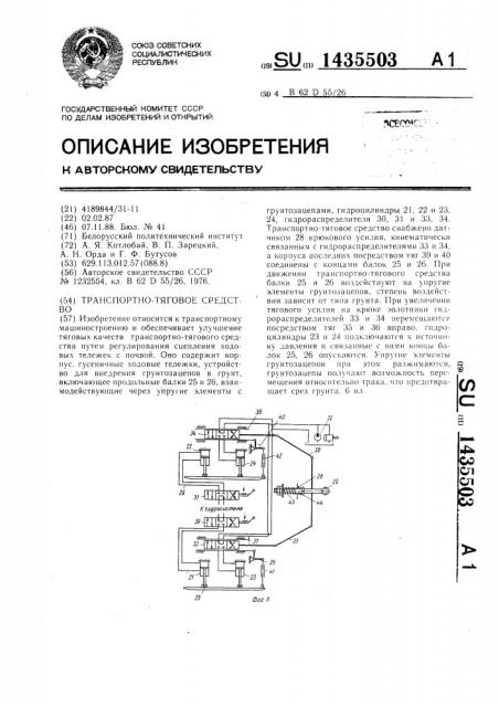 Транспортно-тяговое средство (патент 1435503)