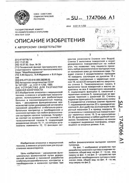 Устройство для разработки нижней конечности (патент 1747066)