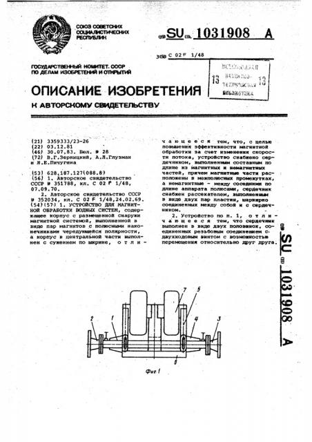 Устройство для магнитной обработки водных систем (патент 1031908)