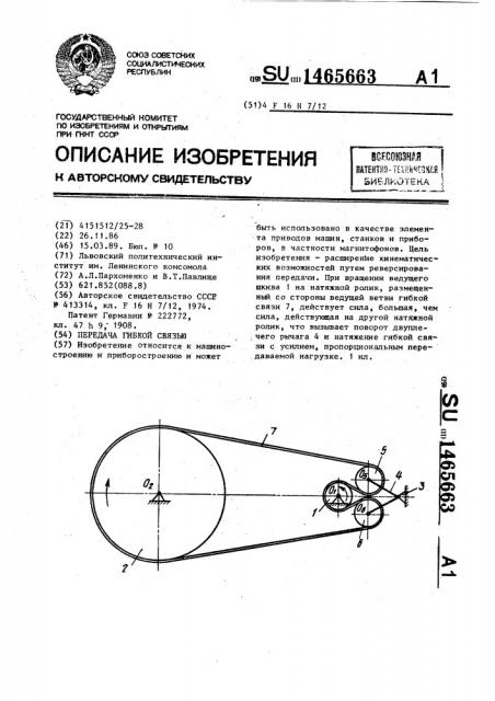 Передача гибкой связью (патент 1465663)