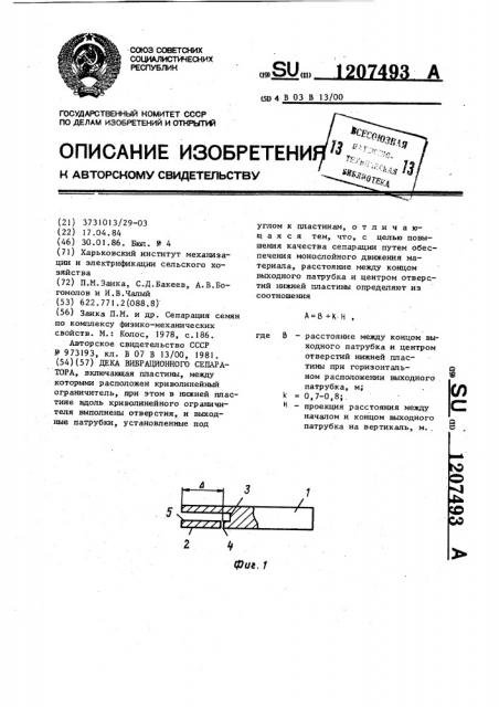 Дека вибрационного сепаратора (патент 1207493)