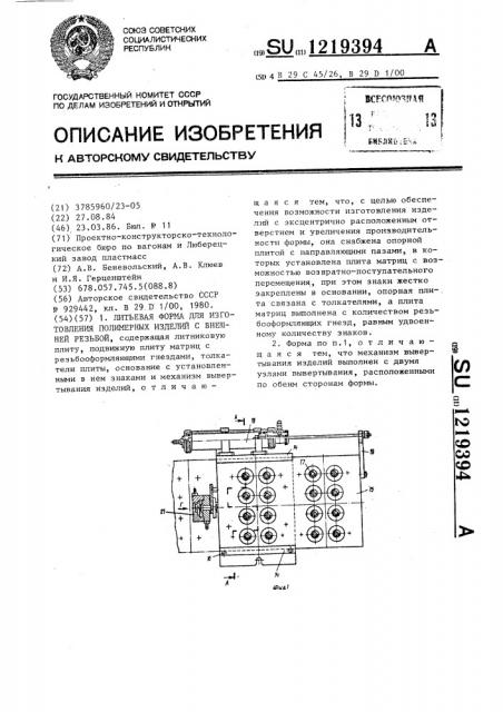 Литьевая форма для изготовления полимерных изделий с внешней резьбой (патент 1219394)