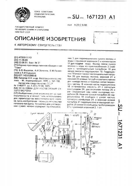 Установка для растворения сухого молока (патент 1671231)