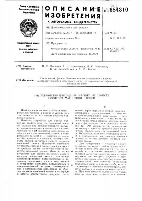 Устройство для оценки магнитных свойств носителя магнитной записи (патент 684310)