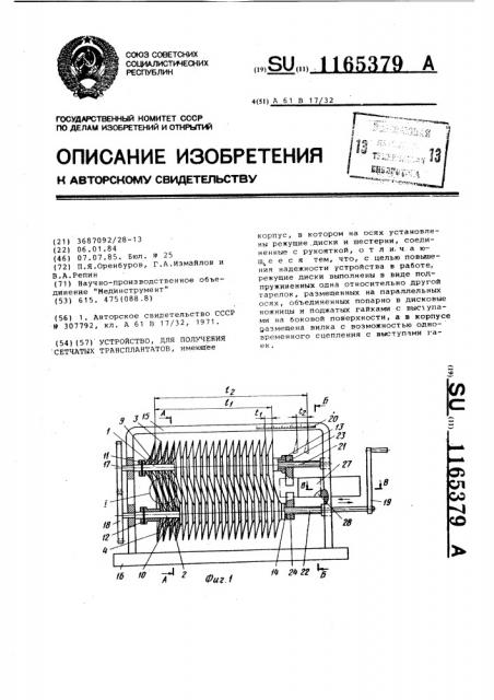 Устройство для получения сетчатых трансплантатов (патент 1165379)