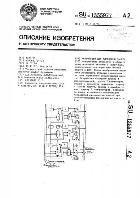 Устройство для адресации памяти (патент 1355977)