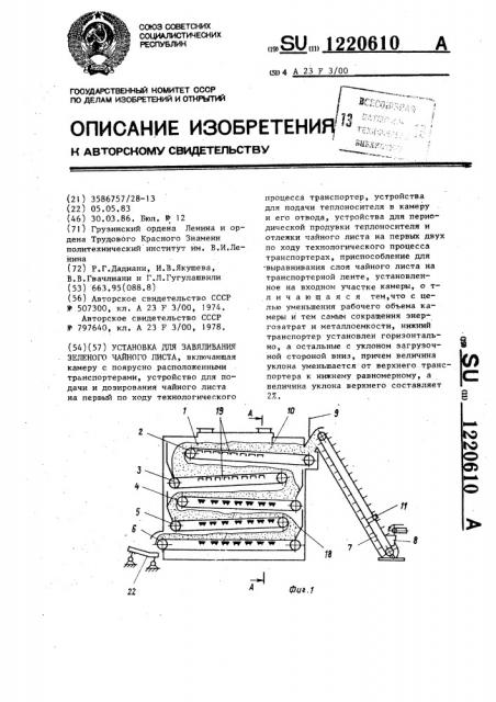 Установка для завяливания зеленого чайного листа (патент 1220610)