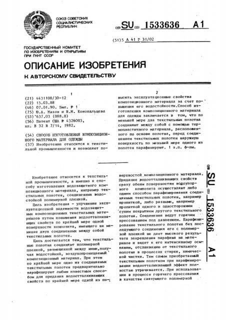 Способ изготовления композиционного материала для одежды (патент 1533636)