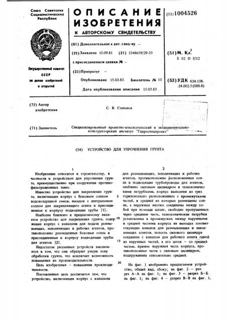 Устройство для упрочнения грунта (патент 1004526)