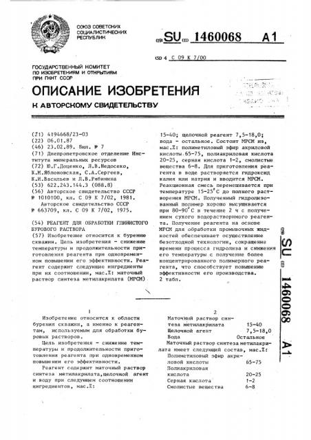 Реагент для обработки глинистого бурового раствора (патент 1460068)
