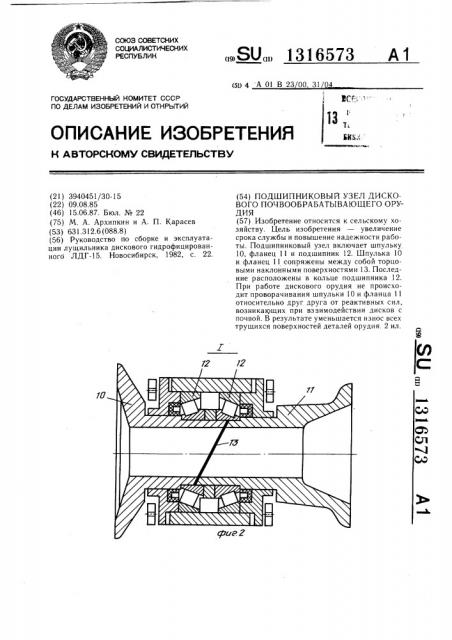 Подшипниковый узел дискового почвообрабатывающего орудия (патент 1316573)