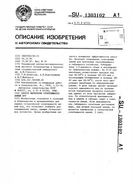 Способ выявления сочетающихся линий кур (патент 1303102)