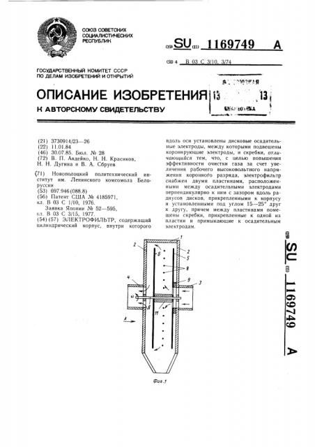 Электрофильтр (патент 1169749)