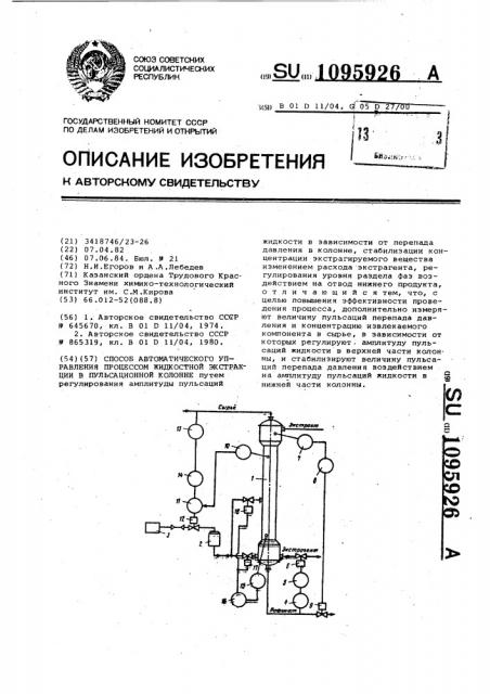 Способ автоматического управления процессом жидкостной экстракции в пульсационной колонне (патент 1095926)