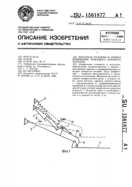 Механизм подъема и уравновешивания режущего аппарата косилки (патент 1561877)