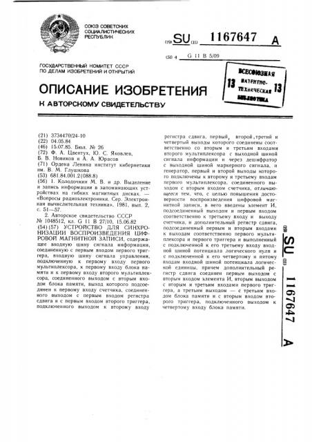 Устройство для синхронизации воспроизведения цифровой магнитной записи (патент 1167647)