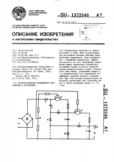 Преобразователь переменного напряжения в постоянное (патент 1372548)