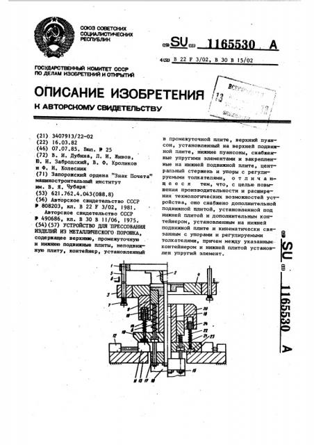 Устройство для прессования изделий из металлического порошка (патент 1165530)