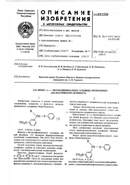 Фенил-( -п-метоксифенилалкил) сульфиды, проявляющие анальгетическую активность (патент 551326)