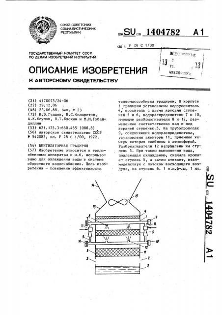 Вентиляторная градирня (патент 1404782)