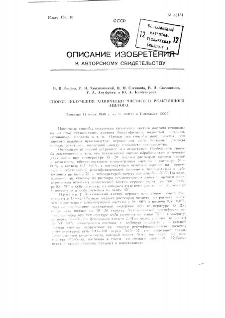 Способ получения химически чистого и реактивного ацетона (патент 82151)