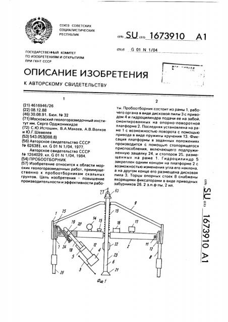 Пробоотборник (патент 1673910)