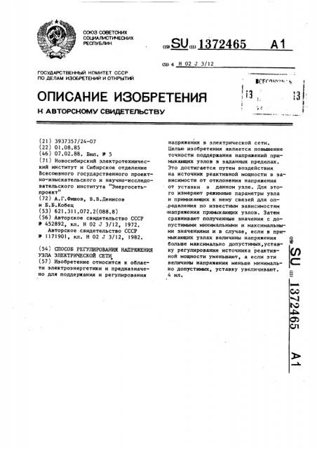 Способ регулирования напряжения узла электрической сети (патент 1372465)