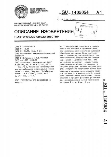 Устройство для возведения в квадрат (патент 1405054)