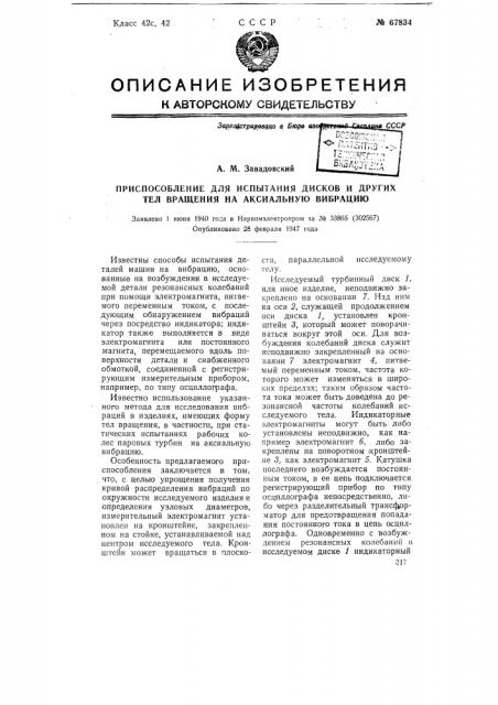 Приспособление для испытания дисков и т.п. тел вращения на аксиальную вибрацию (патент 67834)