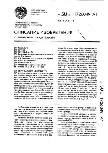 Вертикальная центрифуга (патент 1726049)