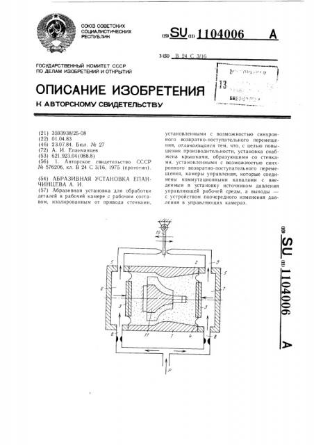 Абразивная установка епанчинцева а.и. (патент 1104006)