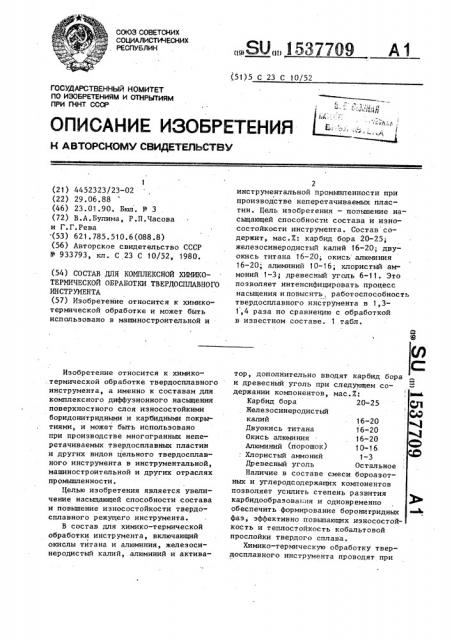 Состав для комплексной химико-термической обработки твердосплавного инструмента (патент 1537709)