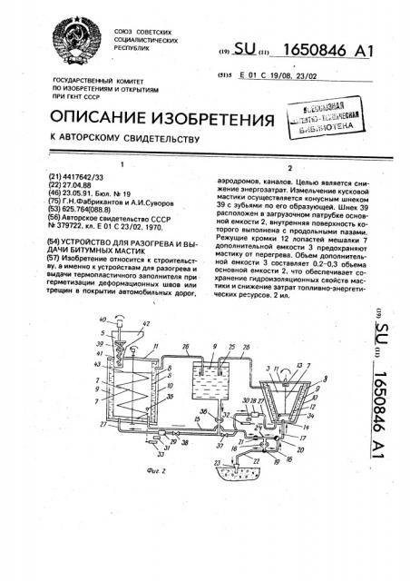 Устройство для разогрева и выдачи битумных мастик (патент 1650846)