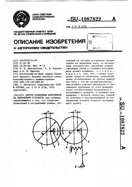 Способ испытания материалов на контактную усталость (патент 1087822)